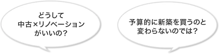 どうして中古×リノベーションがいいの?予算的に新築を買うのと変わらないのでは?