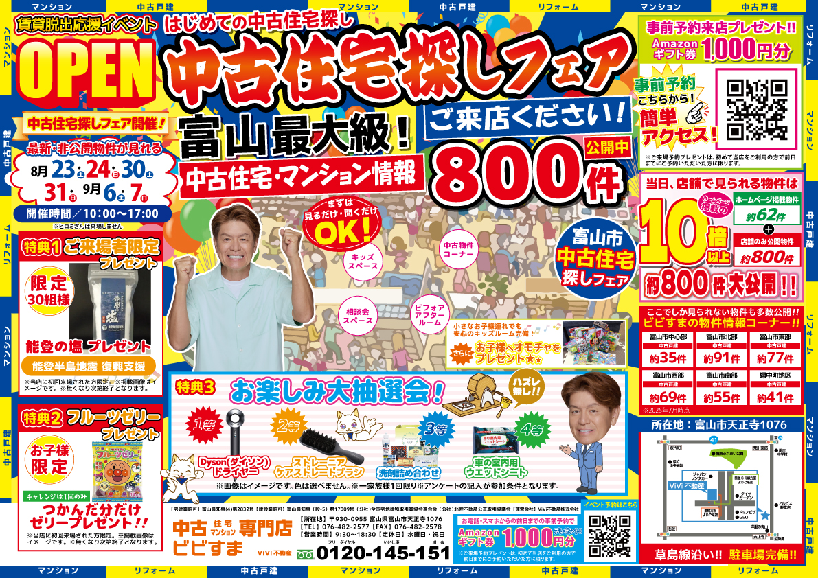 【8月イベント・中古住宅探しフェス】※当日予約はお電話でお願いいたします