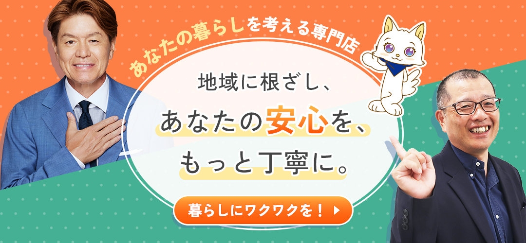 あなたの暮らしを考える専門店