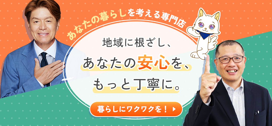 あなたの暮らしを考える専門店