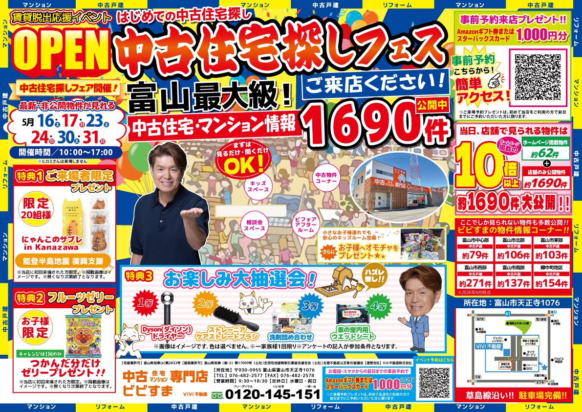 【5月イベント・中古住宅探しフェス】※当日予約はお電話でお願いいたします