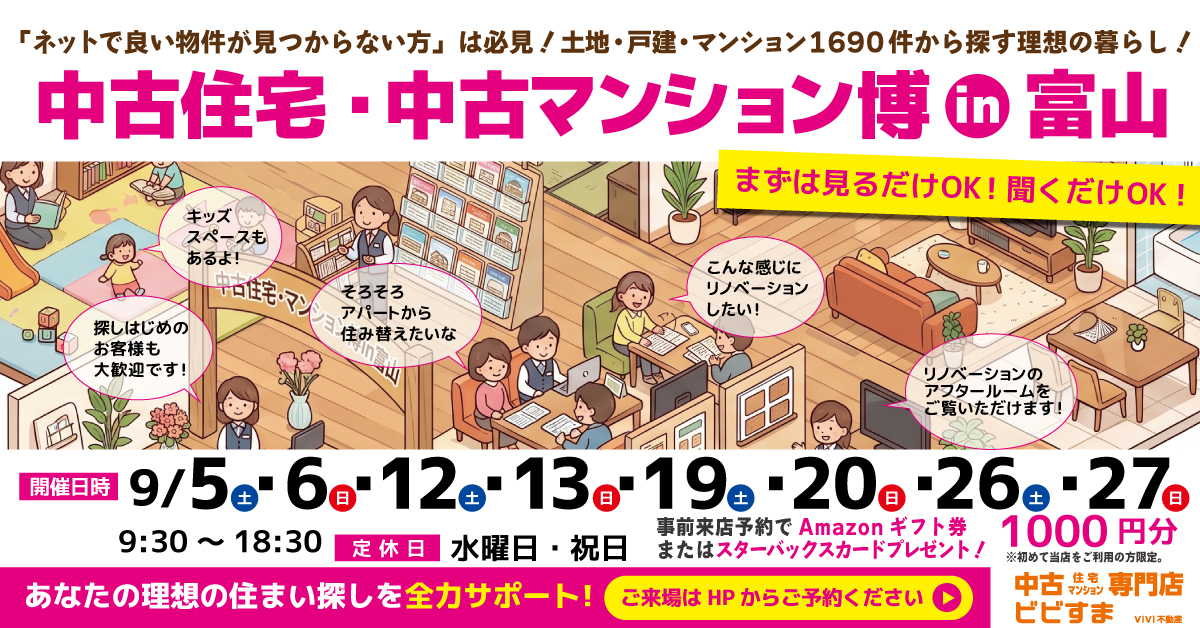 【9月イベント・中古住宅探し博】※当日予約はお電話でお願いいたします